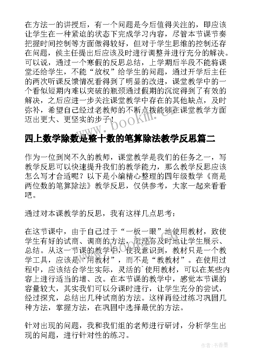 最新四上数学除数是整十数的笔算除法教学反思 新课标小学四年级数学口算除法教学反思(汇总5篇)