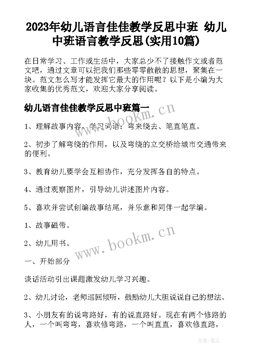 2023年幼儿语言佳佳教学反思中班 幼儿中班语言教学反思(实用10篇)