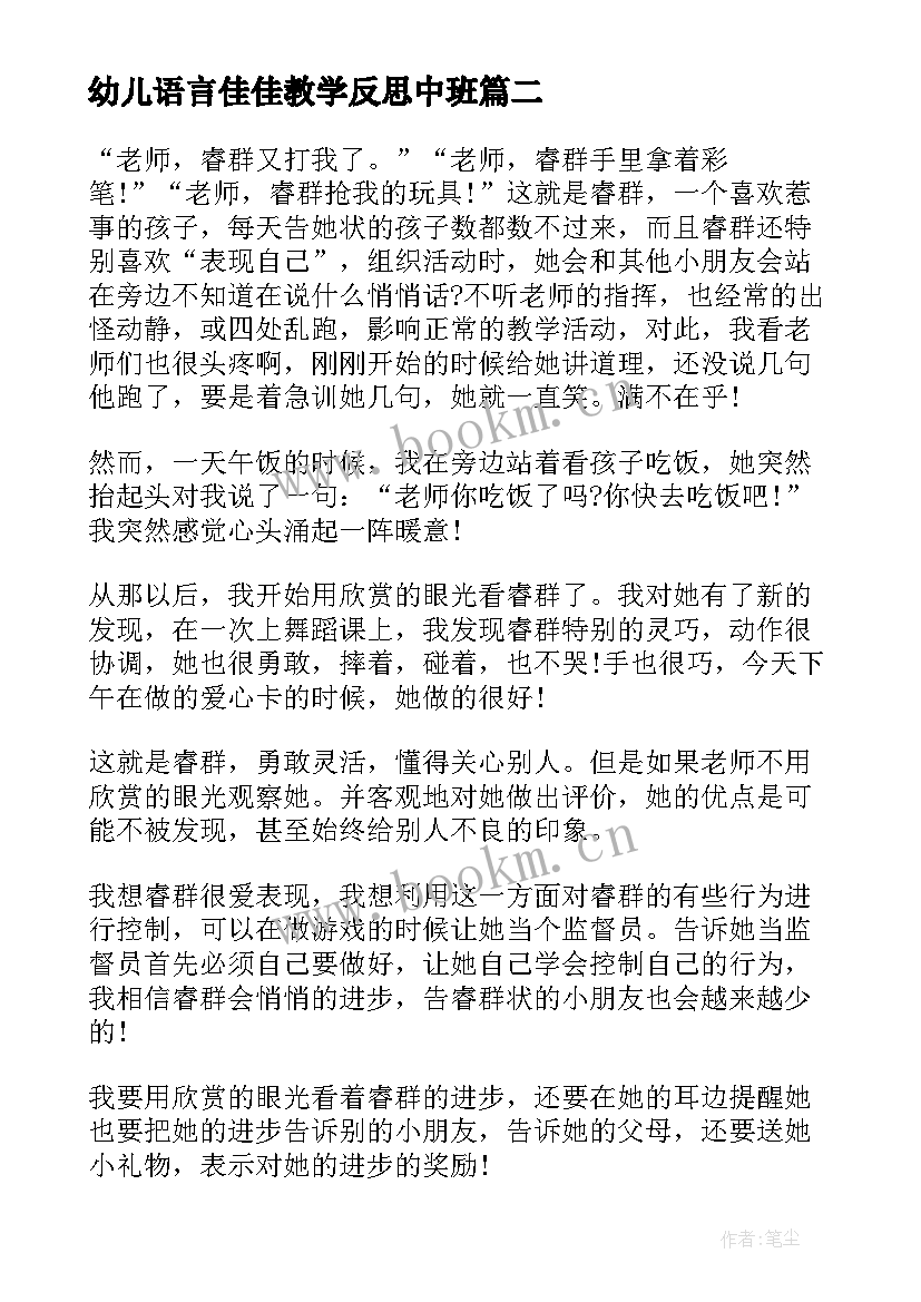 2023年幼儿语言佳佳教学反思中班 幼儿中班语言教学反思(实用10篇)