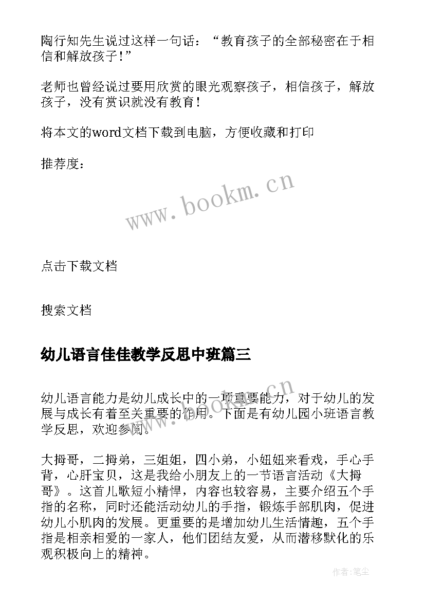 2023年幼儿语言佳佳教学反思中班 幼儿中班语言教学反思(实用10篇)