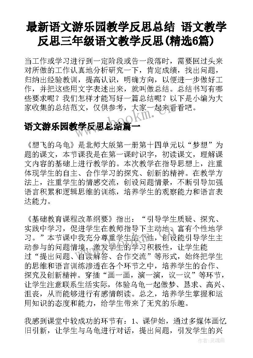 最新语文游乐园教学反思总结 语文教学反思三年级语文教学反思(精选6篇)