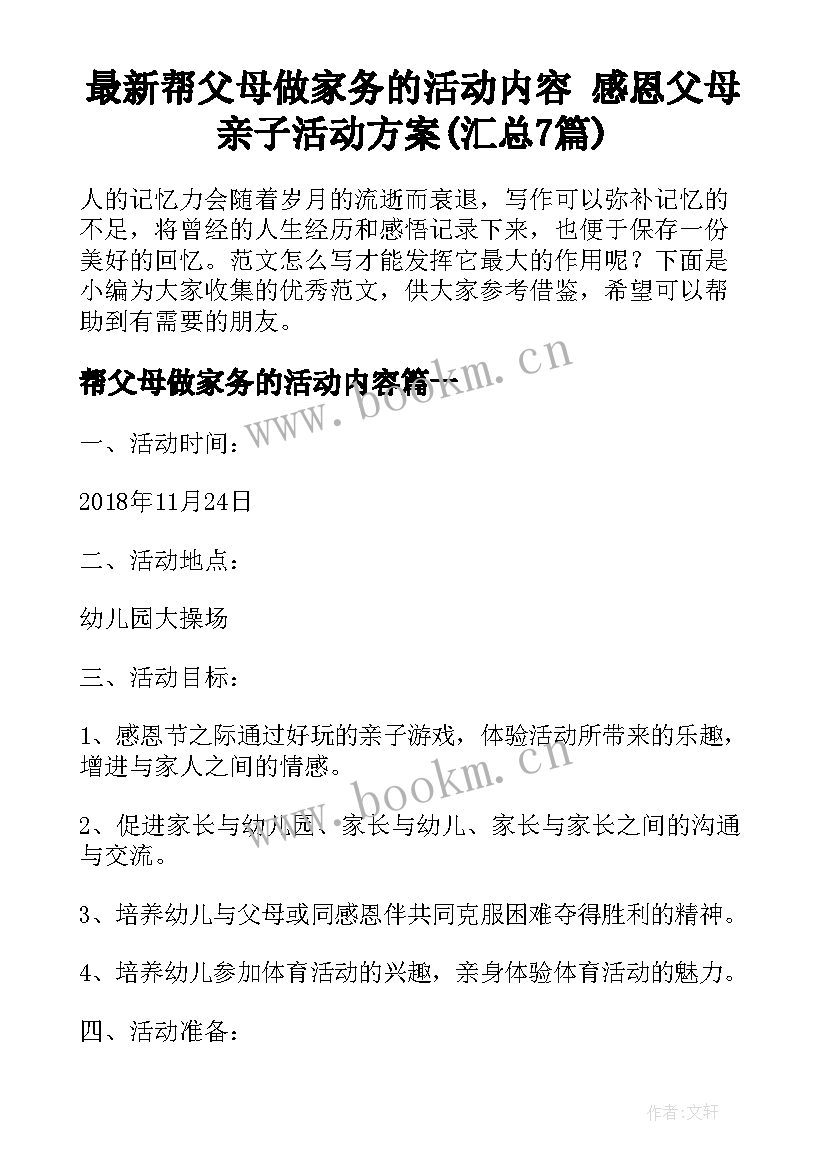 最新帮父母做家务的活动内容 感恩父母亲子活动方案(汇总7篇)