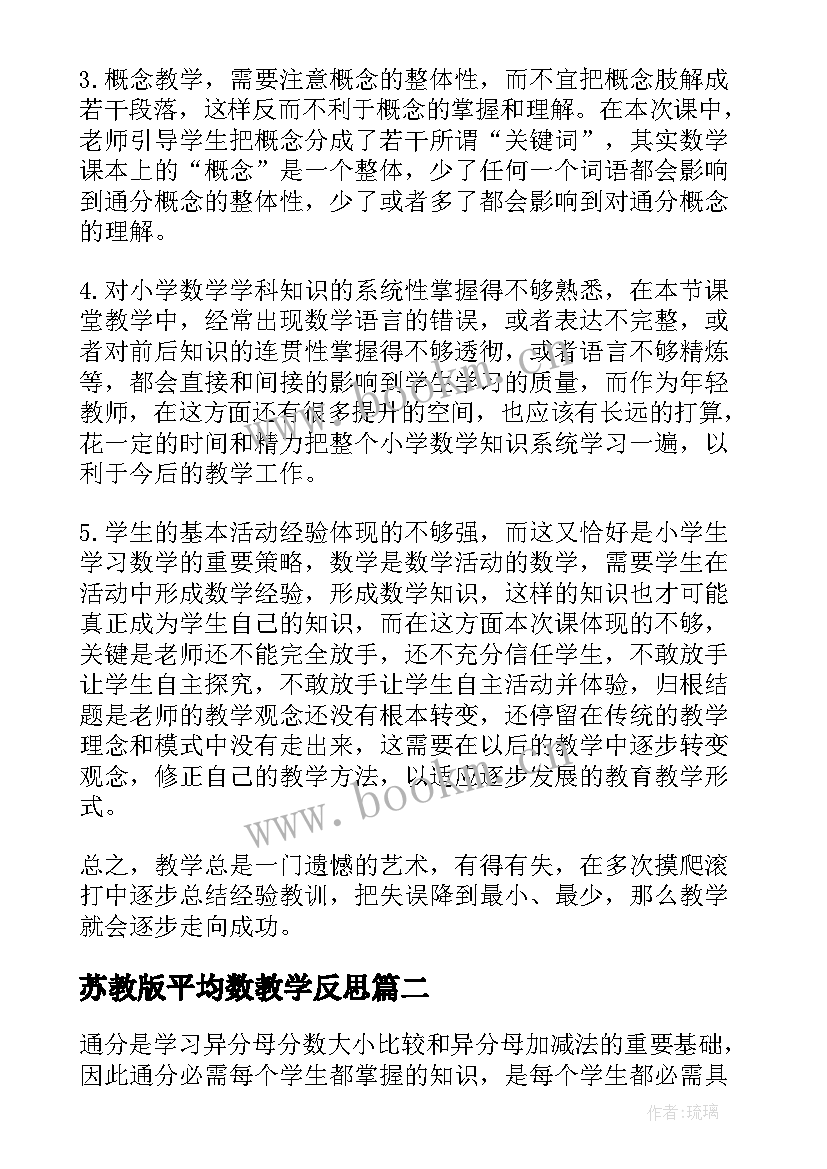 2023年苏教版平均数教学反思 苏教版通分教学反思(大全6篇)