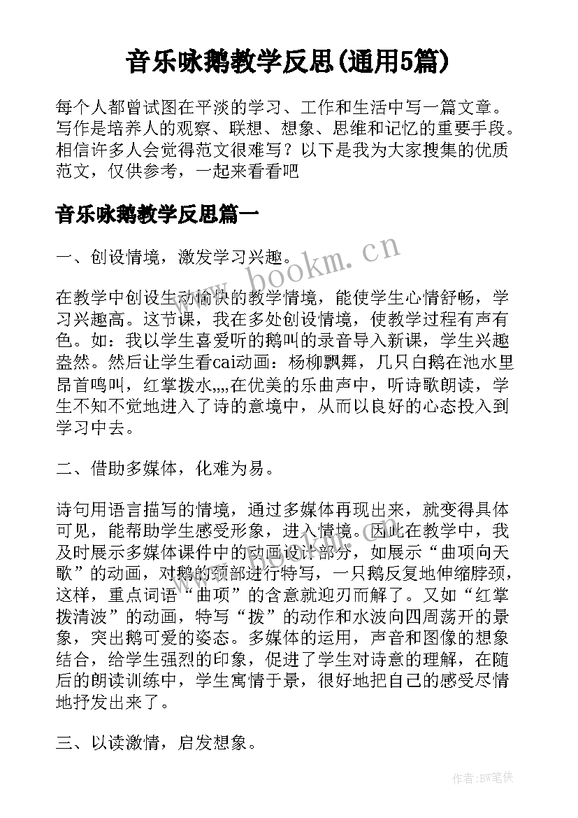 音乐咏鹅教学反思(通用5篇)