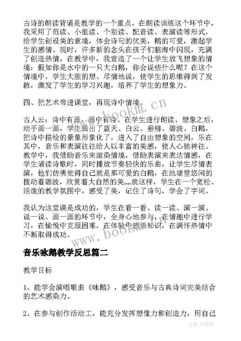 音乐咏鹅教学反思(通用5篇)