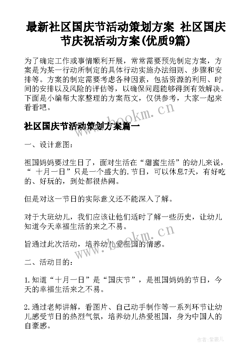 最新社区国庆节活动策划方案 社区国庆节庆祝活动方案(优质9篇)