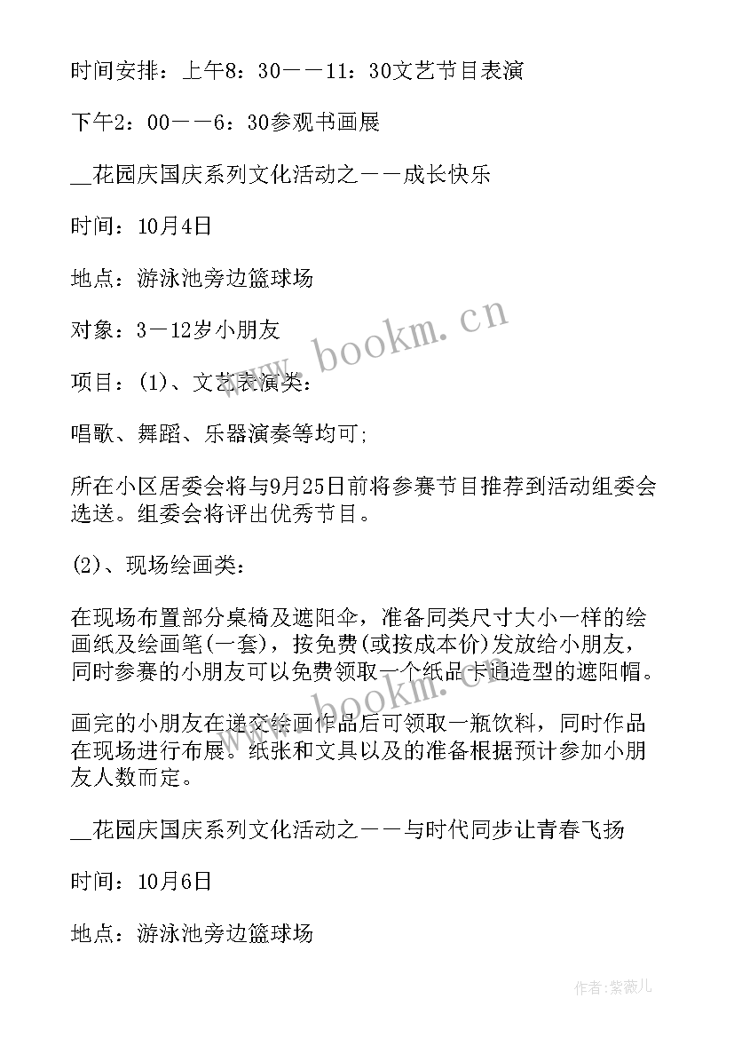 最新社区国庆节活动策划方案 社区国庆节庆祝活动方案(优质9篇)