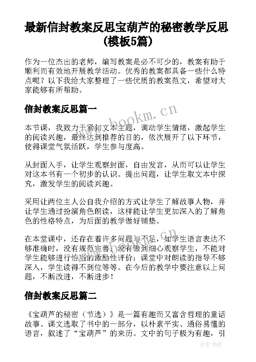 最新信封教案反思 宝葫芦的秘密教学反思(模板5篇)