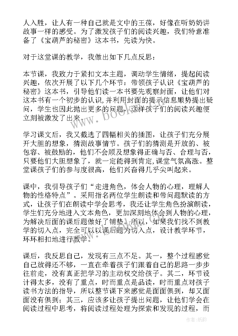 最新信封教案反思 宝葫芦的秘密教学反思(模板5篇)