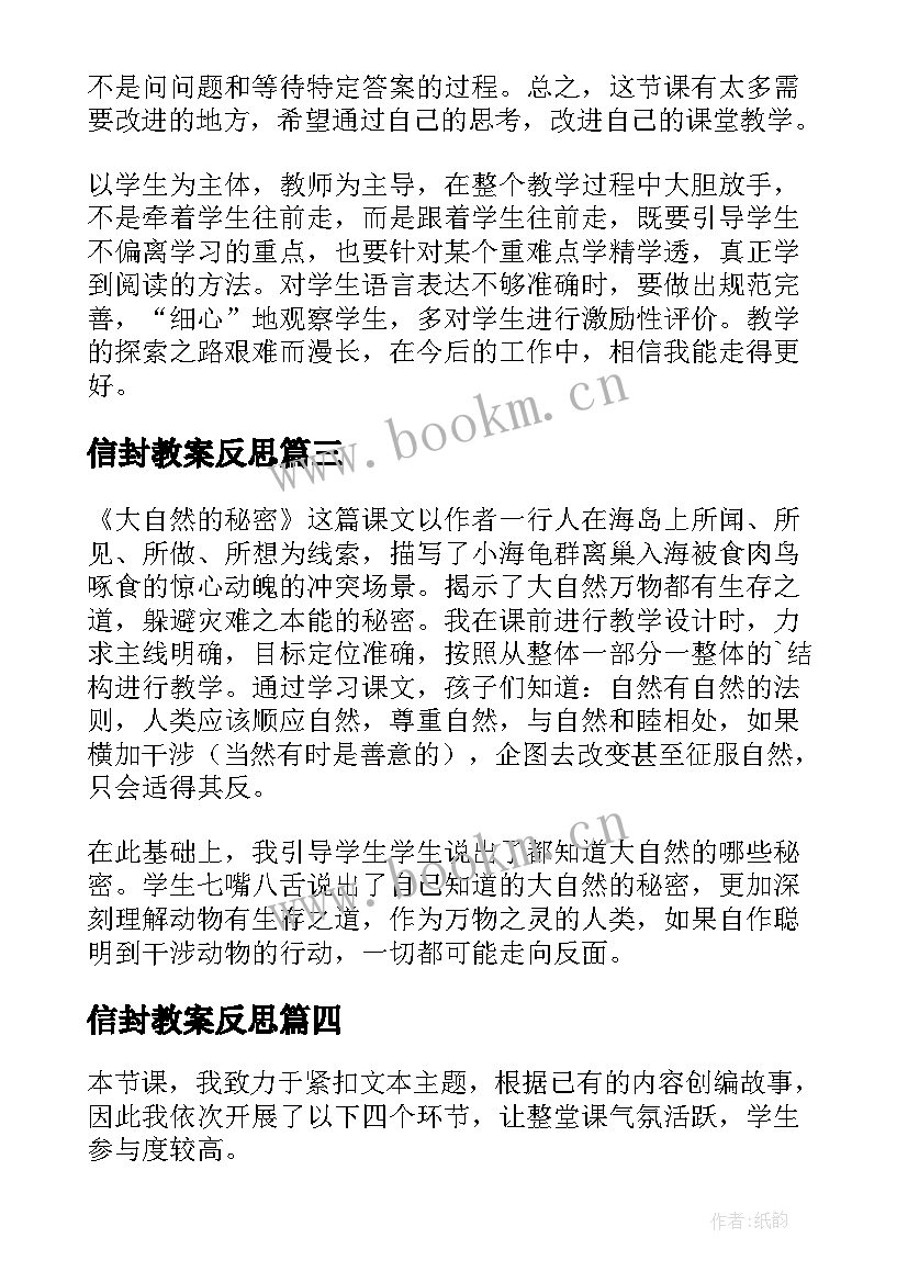 最新信封教案反思 宝葫芦的秘密教学反思(模板5篇)