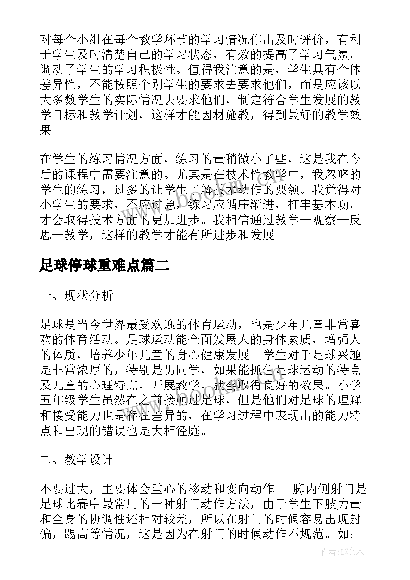 2023年足球停球重难点 足球教学教学反思(模板5篇)