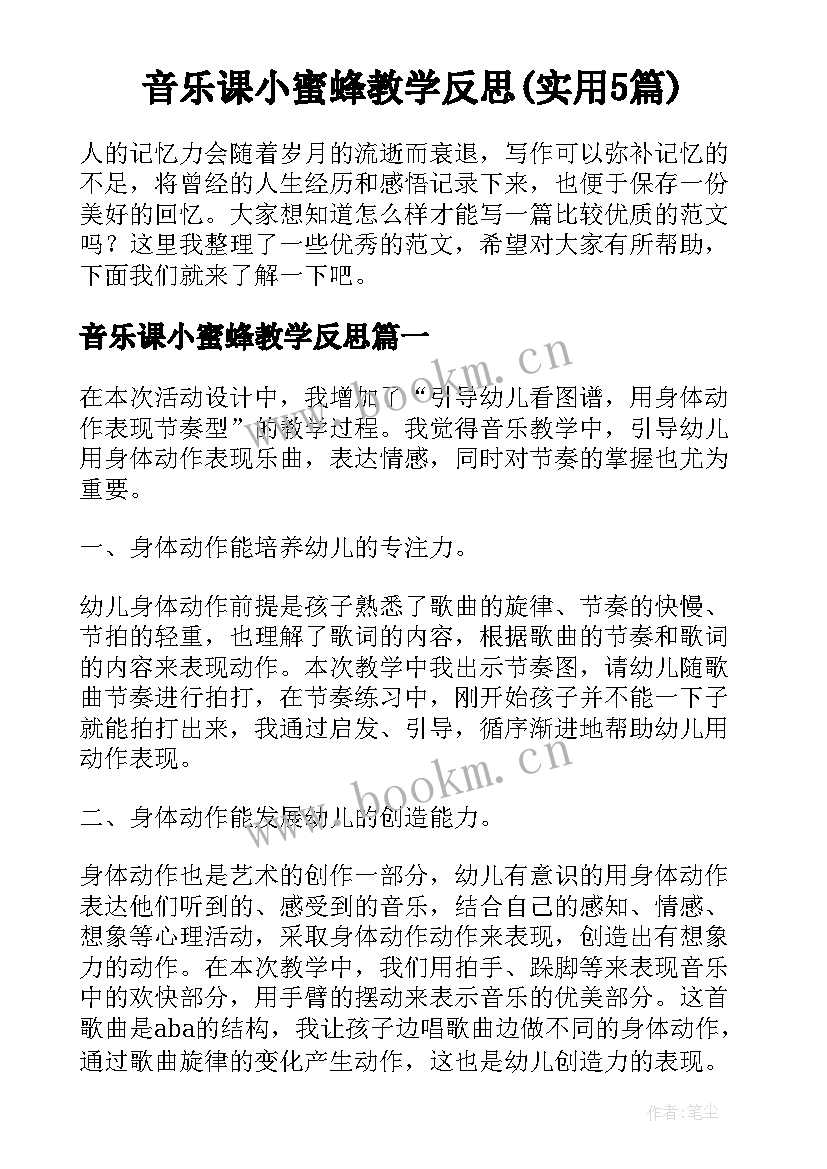 音乐课小蜜蜂教学反思(实用5篇)