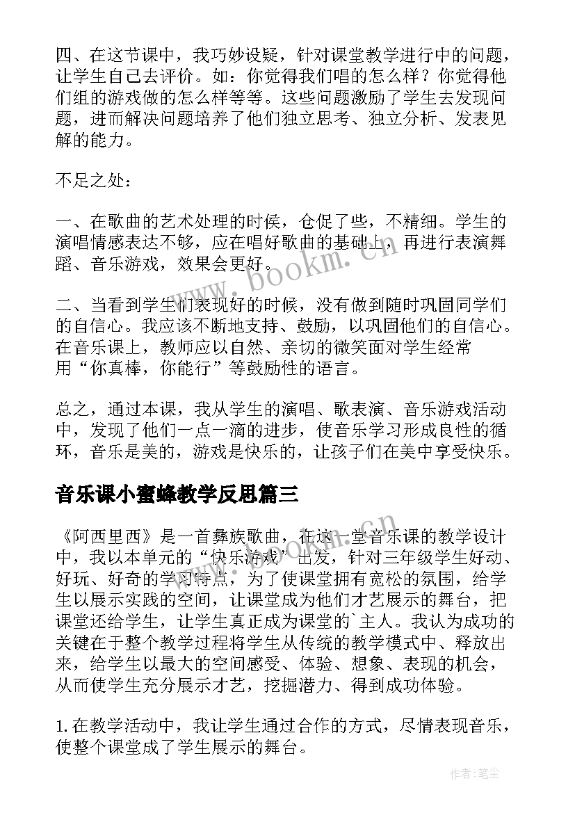 音乐课小蜜蜂教学反思(实用5篇)