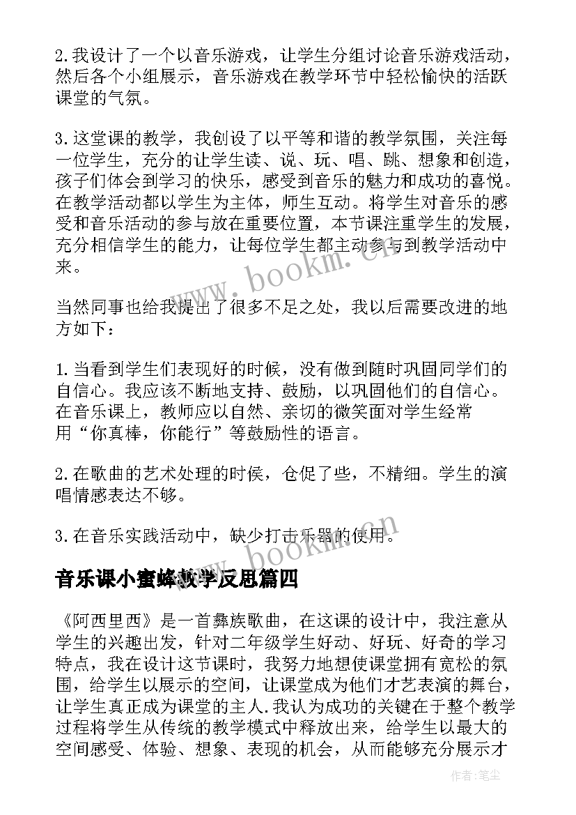 音乐课小蜜蜂教学反思(实用5篇)