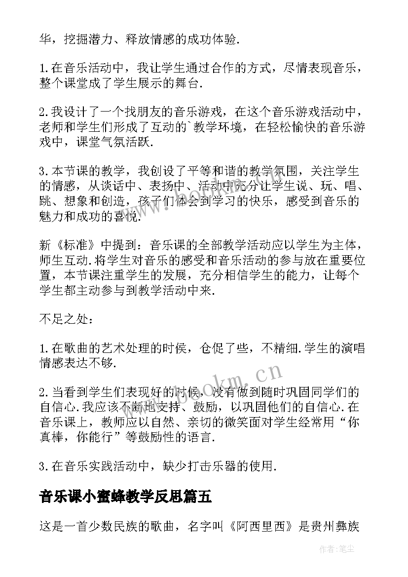 音乐课小蜜蜂教学反思(实用5篇)