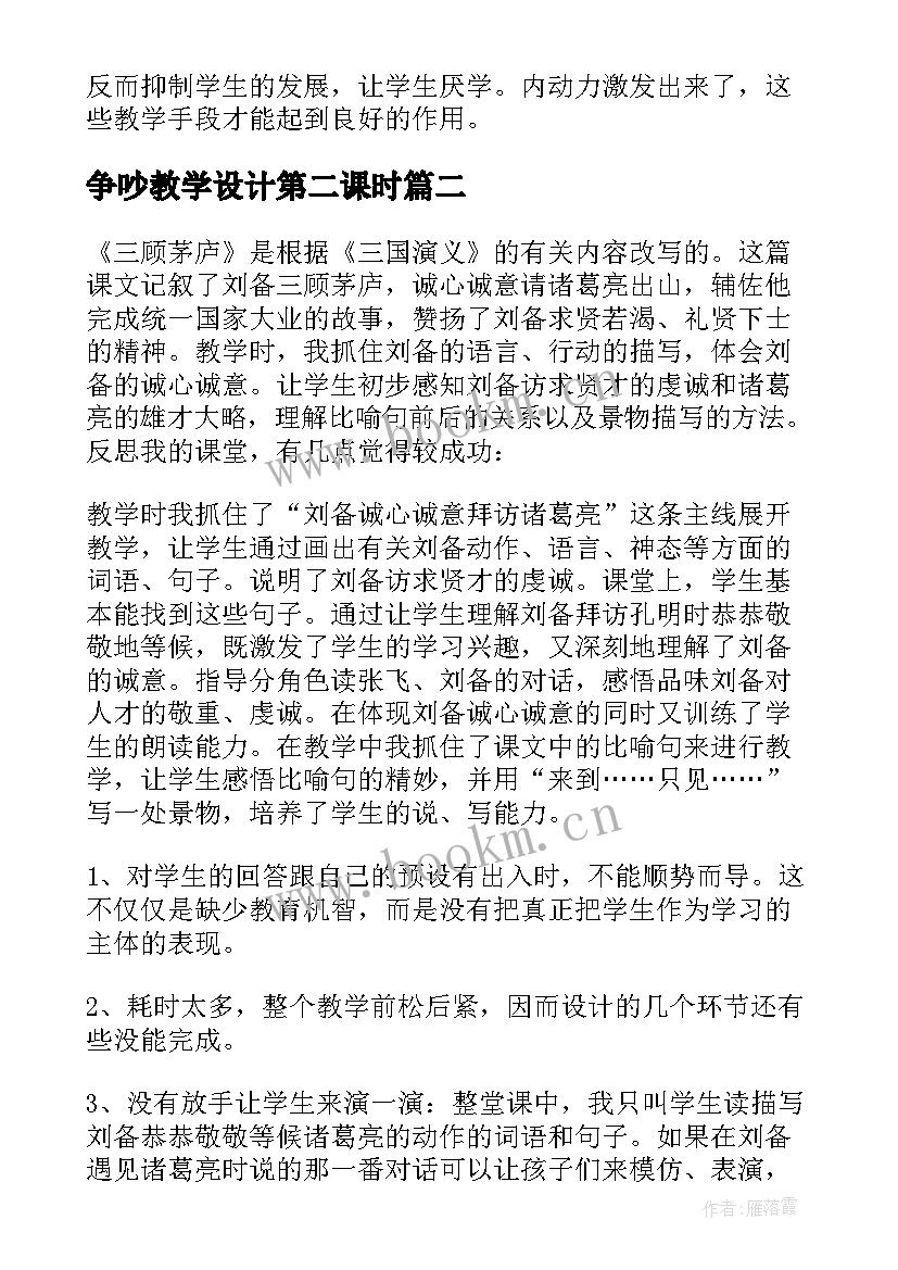 最新争吵教学设计第二课时(通用9篇)