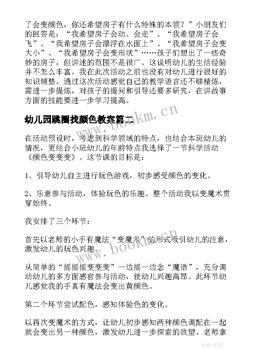 最新幼儿园跳圈找颜色教案 会变颜色的房子教学反思(实用8篇)