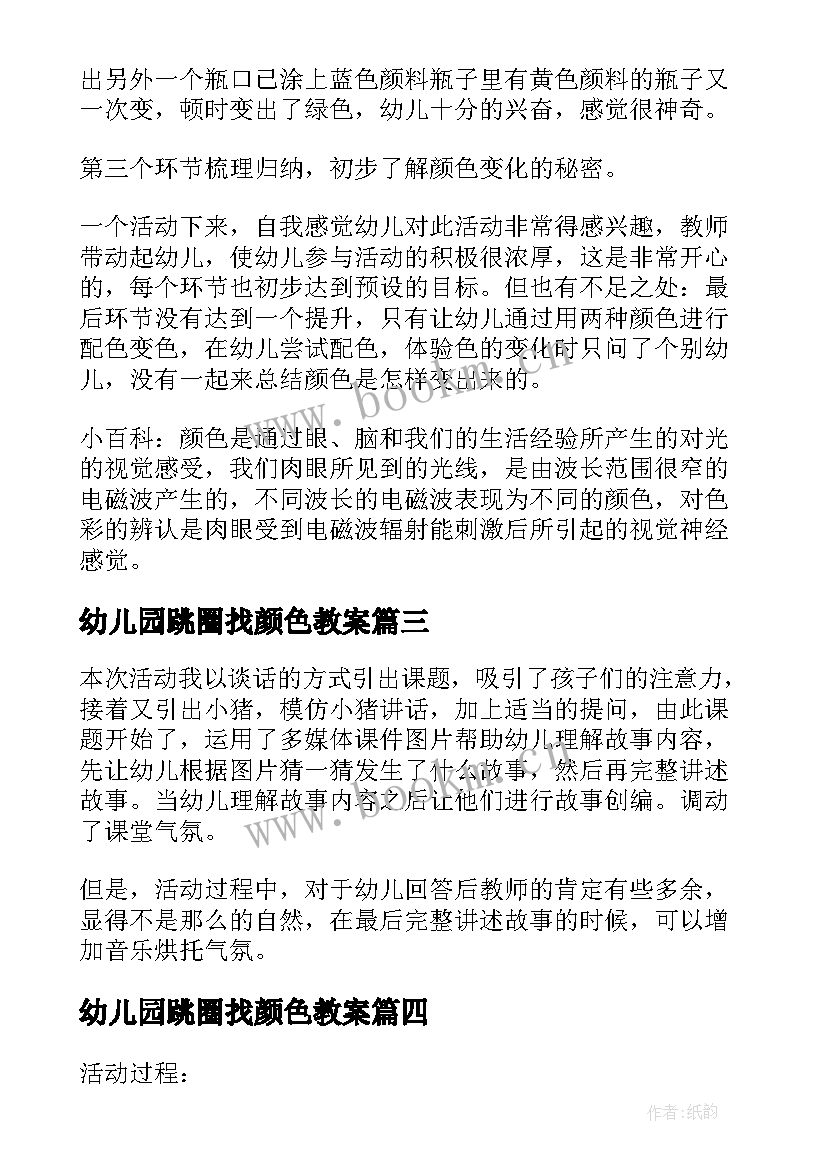 最新幼儿园跳圈找颜色教案 会变颜色的房子教学反思(实用8篇)