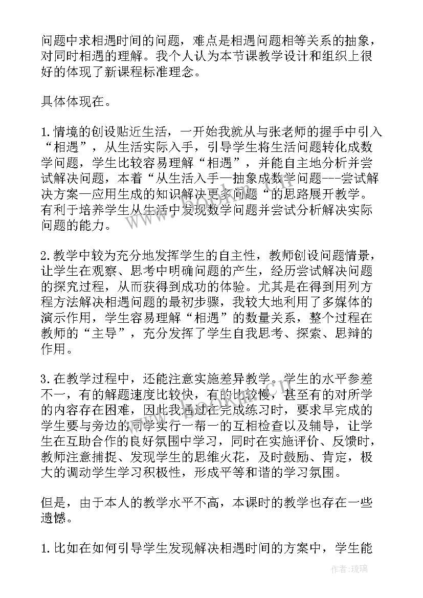 相遇问题教学反思不足之处(精选9篇)