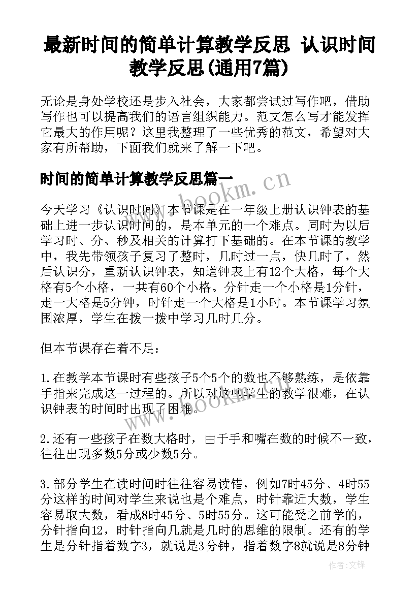 最新时间的简单计算教学反思 认识时间教学反思(通用7篇)