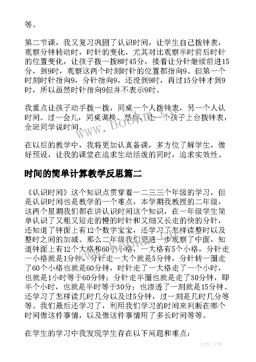 最新时间的简单计算教学反思 认识时间教学反思(通用7篇)