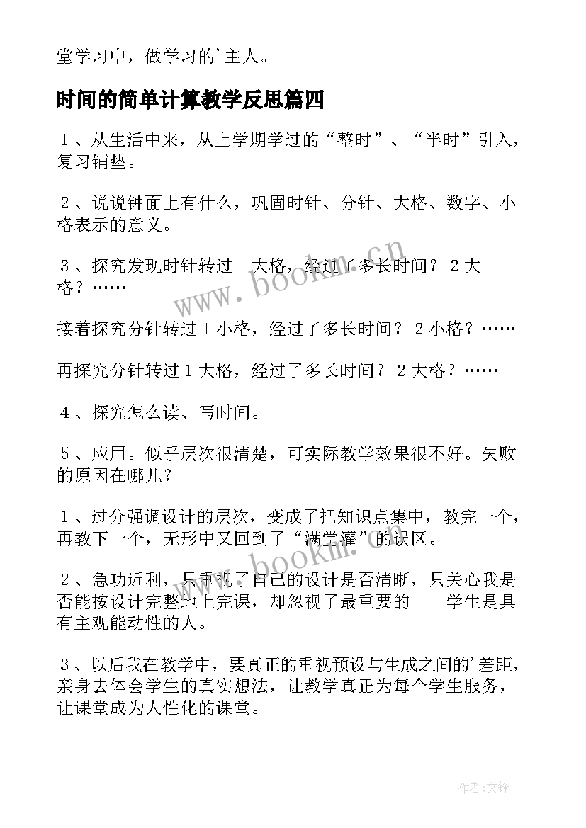 最新时间的简单计算教学反思 认识时间教学反思(通用7篇)