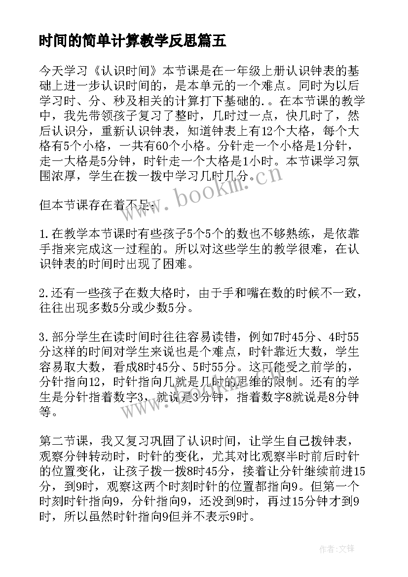 最新时间的简单计算教学反思 认识时间教学反思(通用7篇)