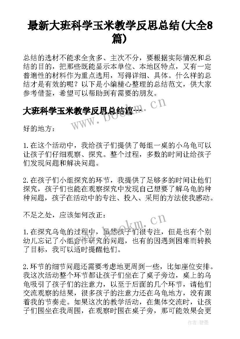 最新大班科学玉米教学反思总结(大全8篇)