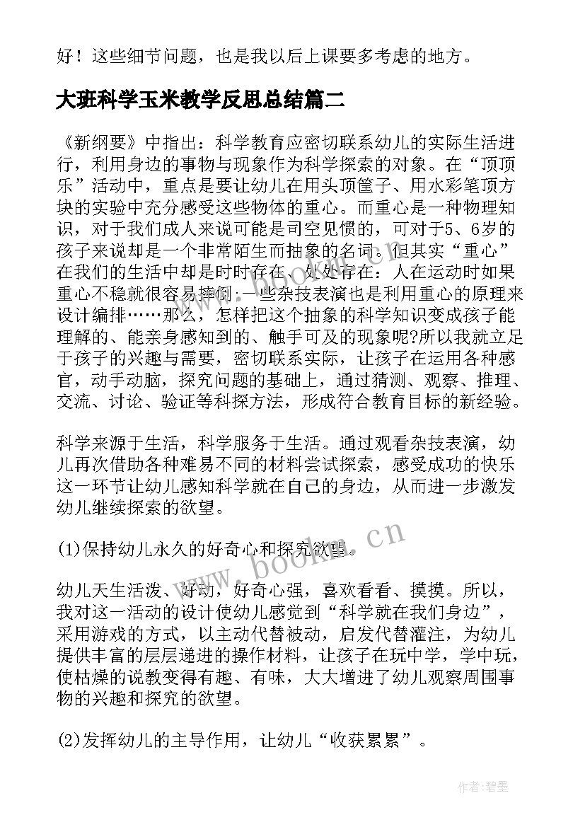 最新大班科学玉米教学反思总结(大全8篇)