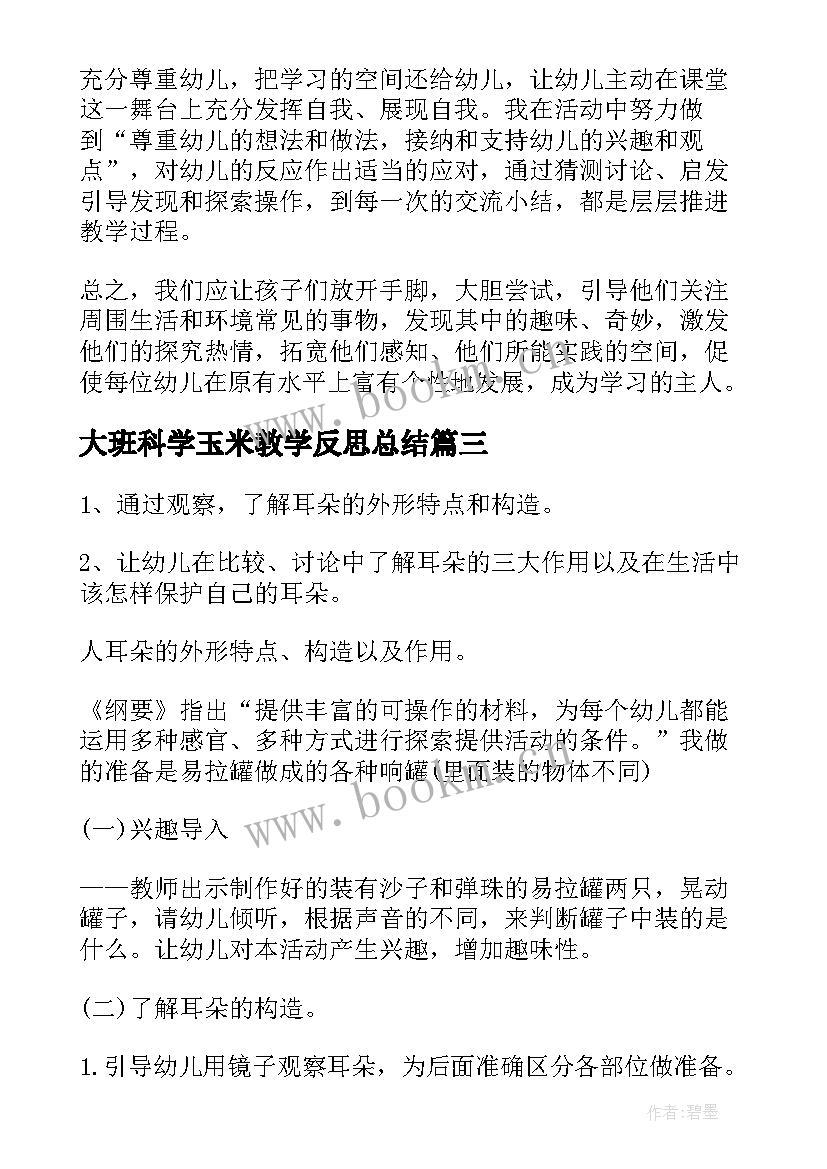 最新大班科学玉米教学反思总结(大全8篇)