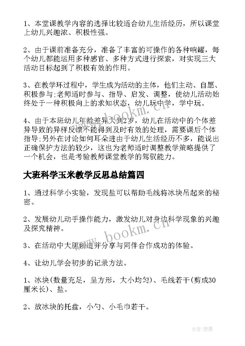 最新大班科学玉米教学反思总结(大全8篇)