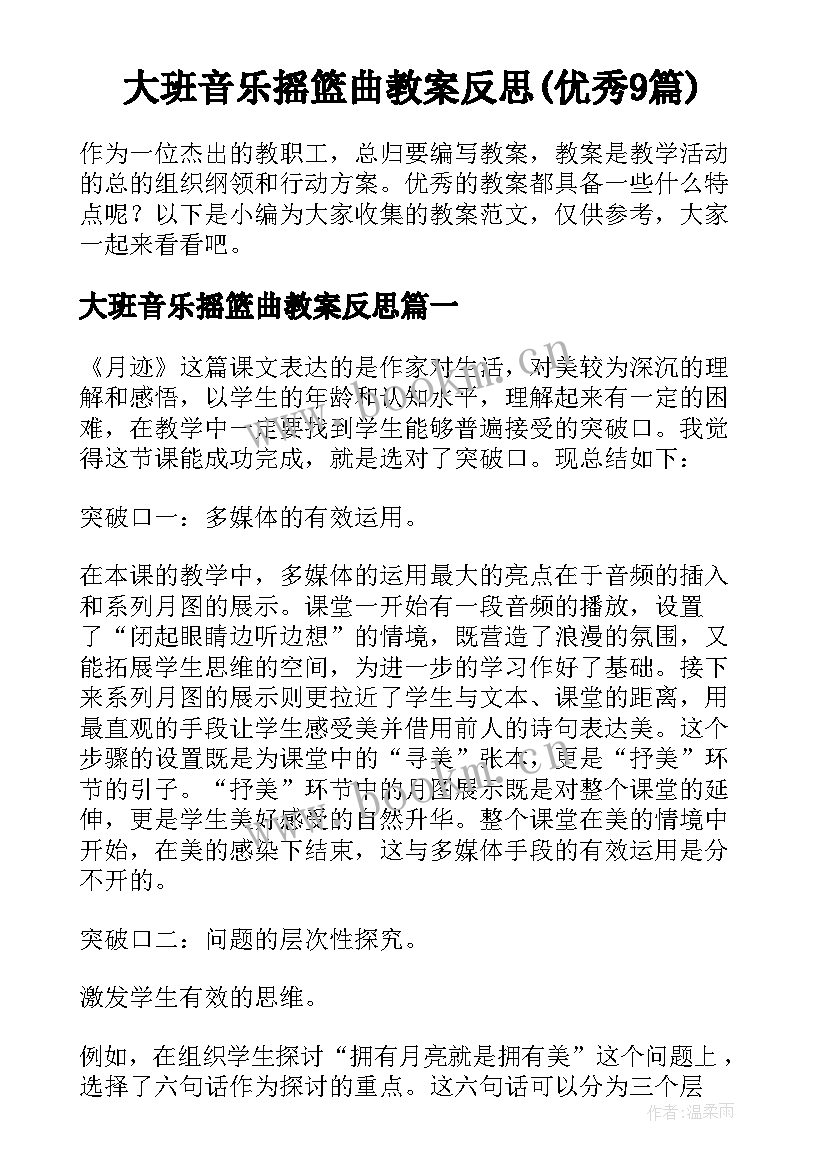 大班音乐摇篮曲教案反思(优秀9篇)