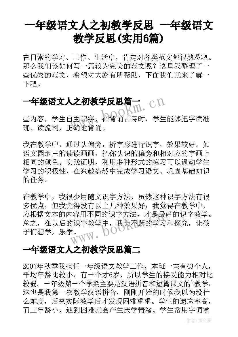 一年级语文人之初教学反思 一年级语文教学反思(实用6篇)