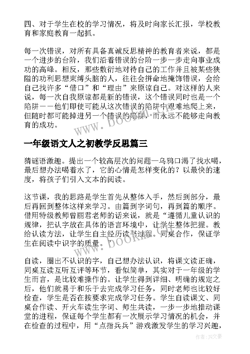 一年级语文人之初教学反思 一年级语文教学反思(实用6篇)