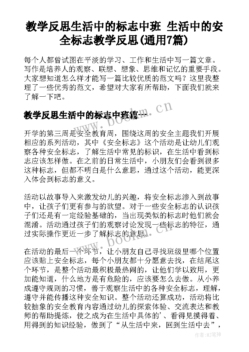 教学反思生活中的标志中班 生活中的安全标志教学反思(通用7篇)