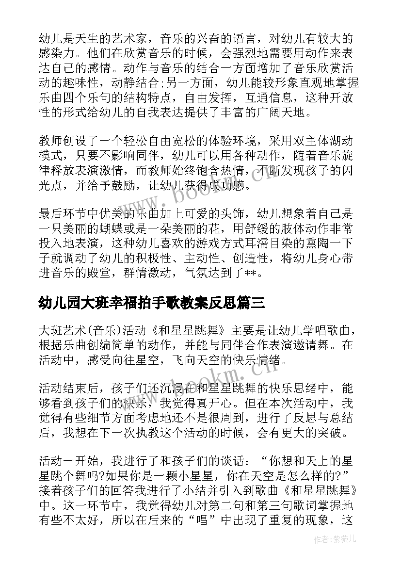 幼儿园大班幸福拍手歌教案反思(通用10篇)