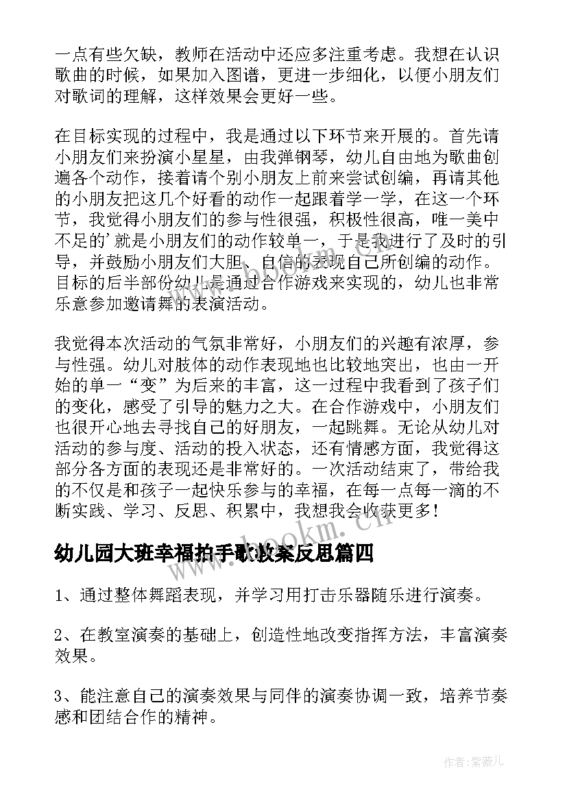 幼儿园大班幸福拍手歌教案反思(通用10篇)