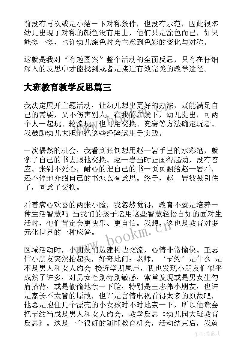 最新大班教育教学反思(模板10篇)