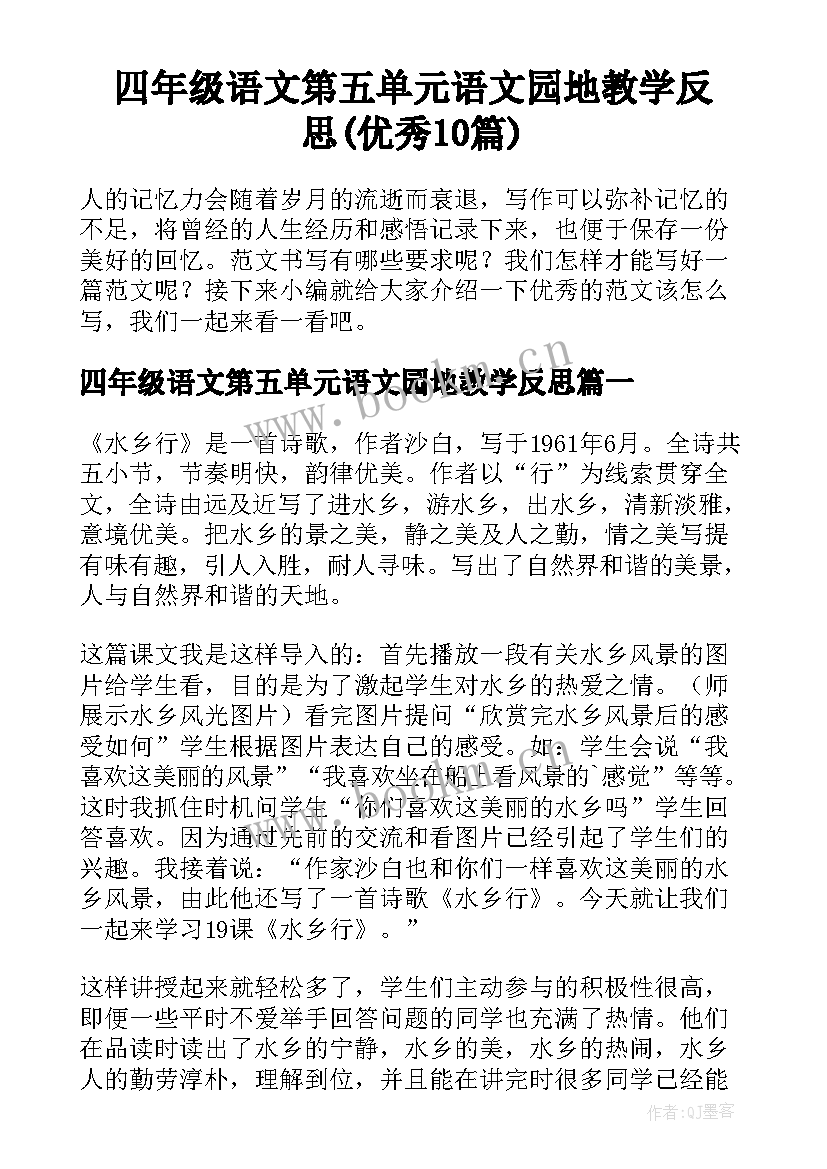 四年级语文第五单元语文园地教学反思(优秀10篇)