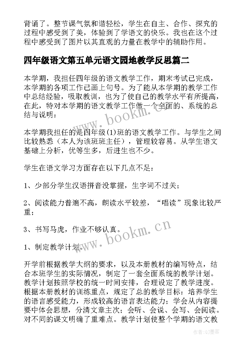 四年级语文第五单元语文园地教学反思(优秀10篇)