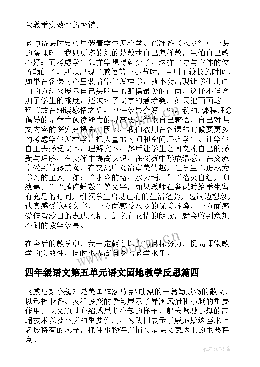 四年级语文第五单元语文园地教学反思(优秀10篇)