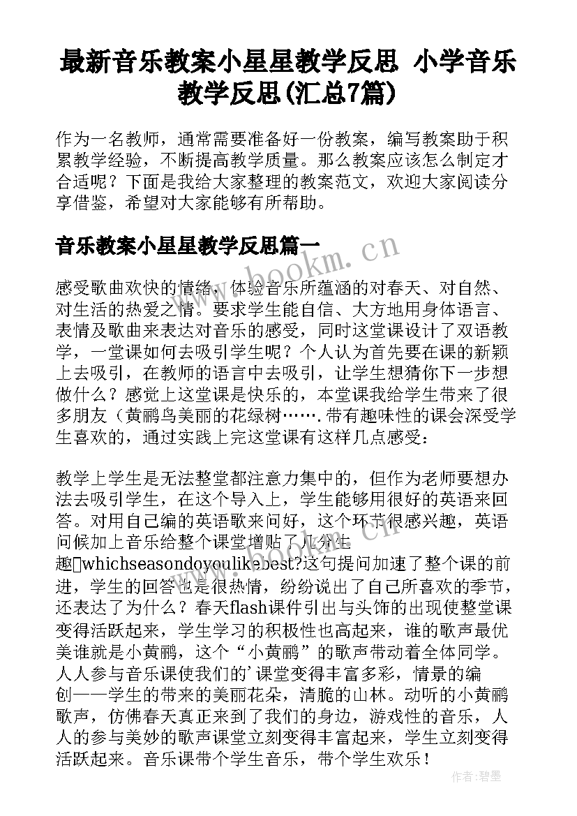 最新音乐教案小星星教学反思 小学音乐教学反思(汇总7篇)