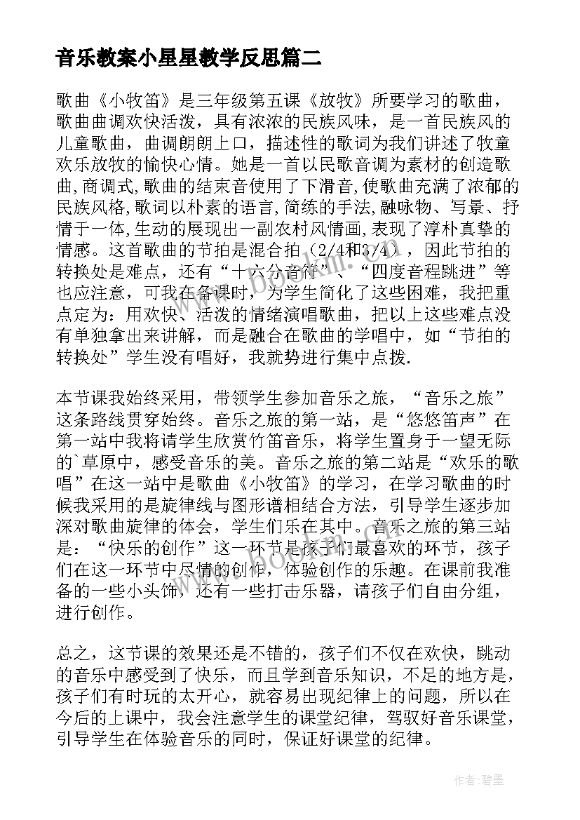 最新音乐教案小星星教学反思 小学音乐教学反思(汇总7篇)