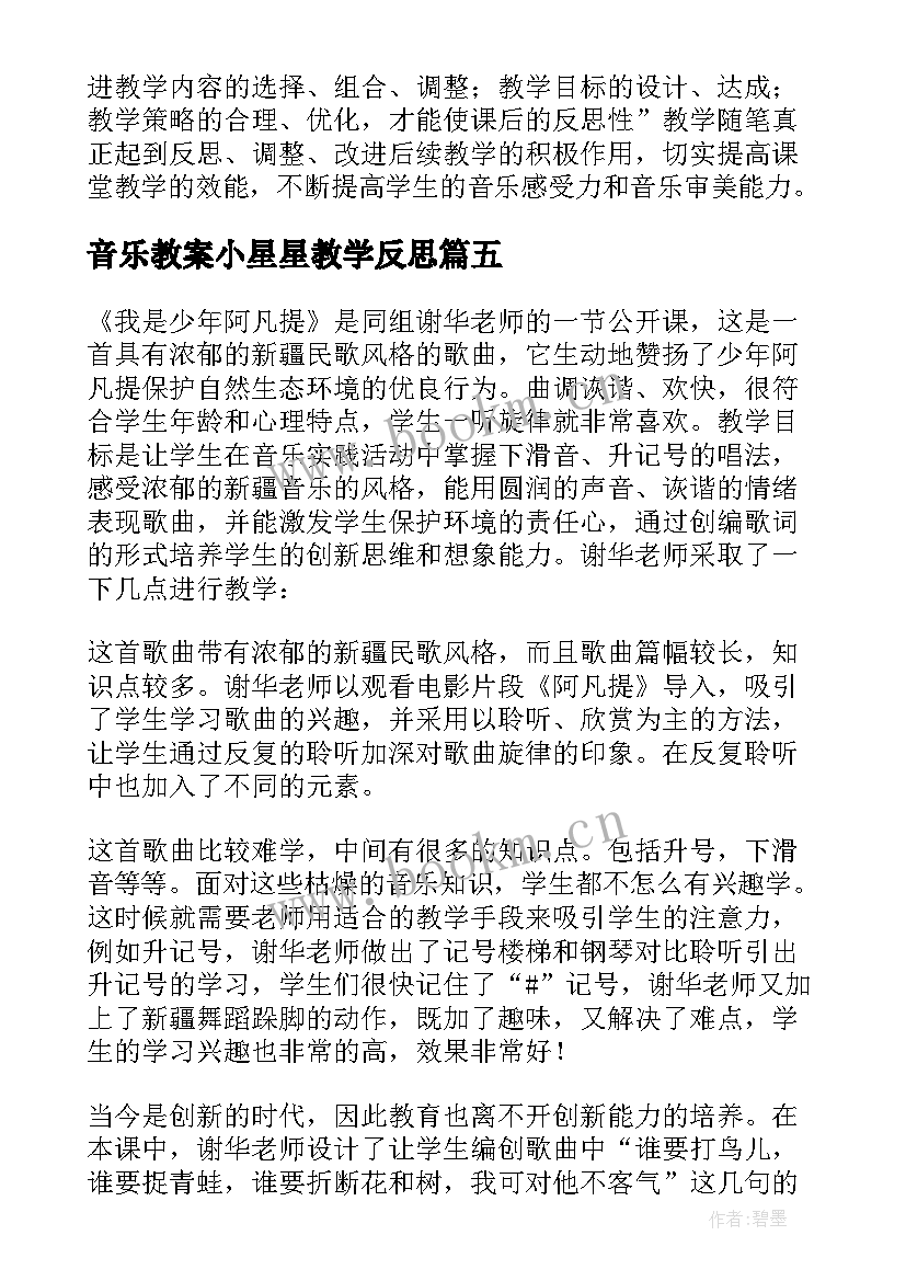 最新音乐教案小星星教学反思 小学音乐教学反思(汇总7篇)