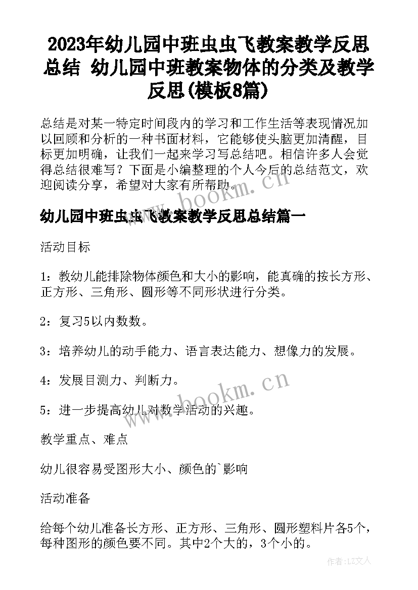 2023年幼儿园中班虫虫飞教案教学反思总结 幼儿园中班教案物体的分类及教学反思(模板8篇)