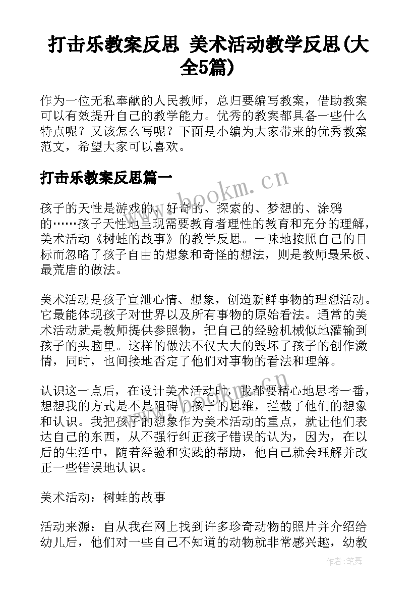 打击乐教案反思 美术活动教学反思(大全5篇)