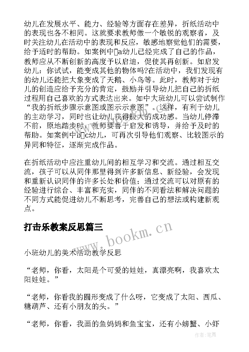 打击乐教案反思 美术活动教学反思(大全5篇)