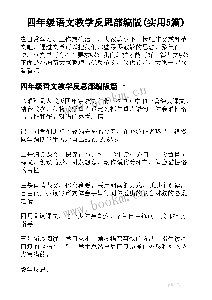 四年级语文教学反思部编版(实用5篇)