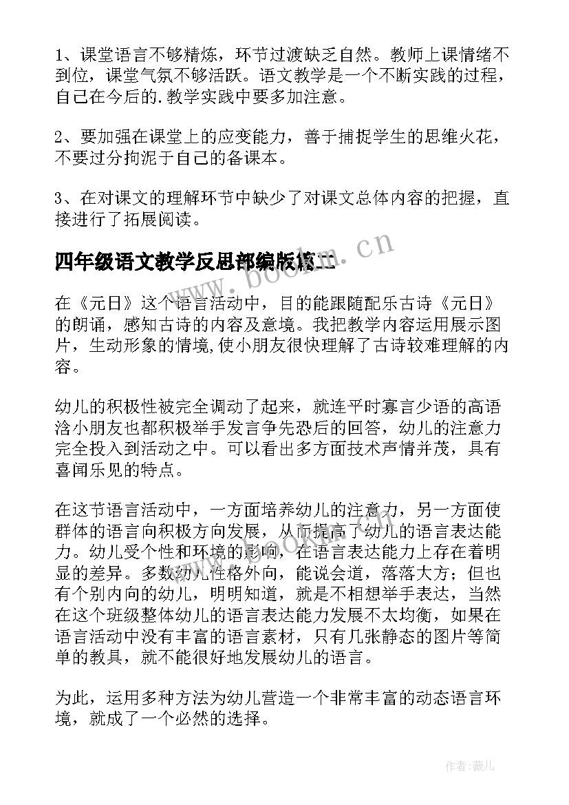 四年级语文教学反思部编版(实用5篇)