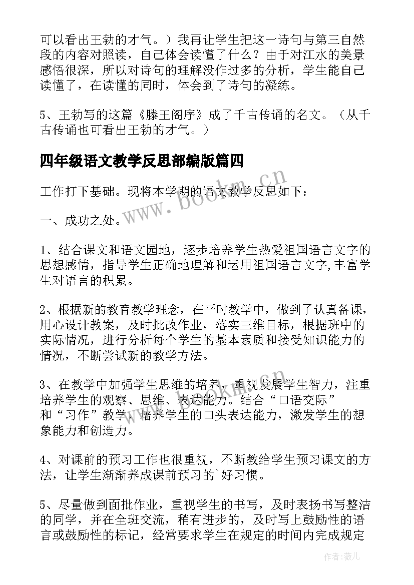 四年级语文教学反思部编版(实用5篇)